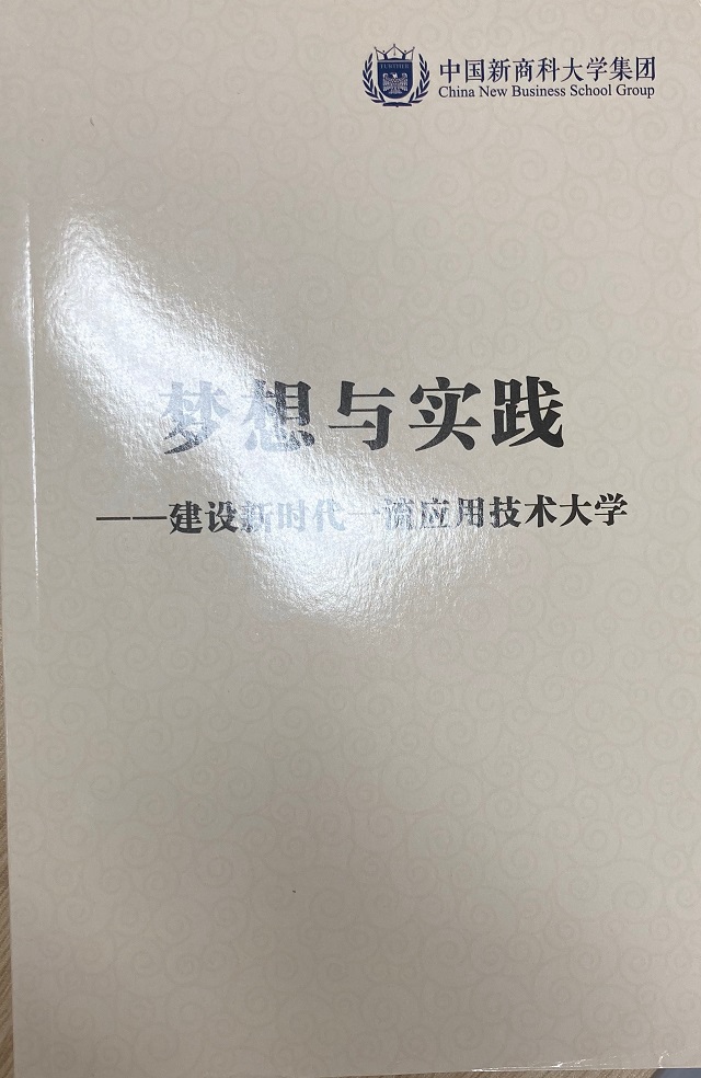 0638太阳集团官网集体学习《梦想与实践——建设新时代一流应用技术大学》