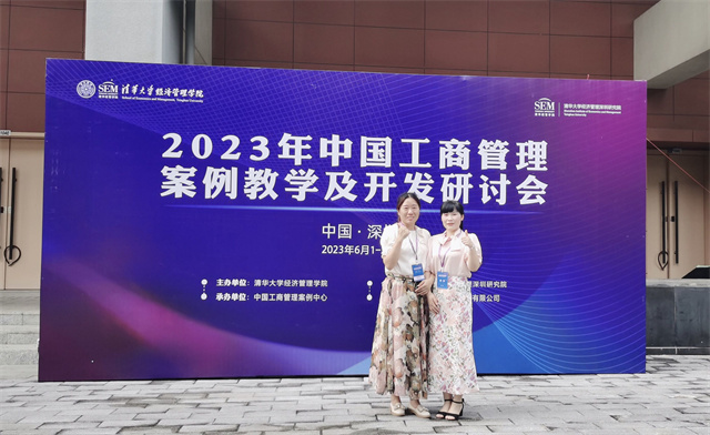 0638太阳集团官网教师代表参加2023年中国工商管理案例教学及开发研讨会