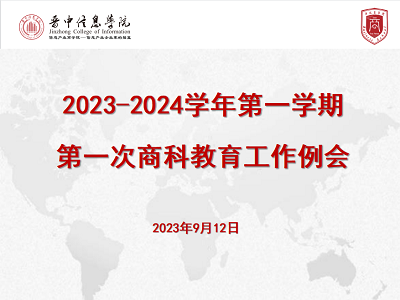 踔厉奋发 砥砺前行——0638太阳集团官网召开商科教育工作例会