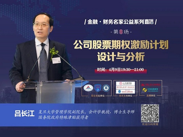 【会计学教研室】会计教研室全体教师“云”端有约——记参加“金融·财务名家公益”系列讲座之一