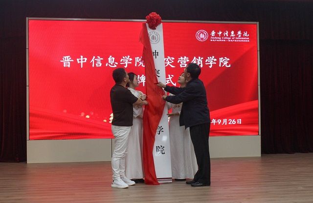 太阳集团0638冲突营销学院挂牌仪式顺利举办