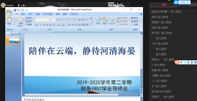 【学业导师在云端】陪伴在云端 静待河清海晏——财务1907班学业导师见面会