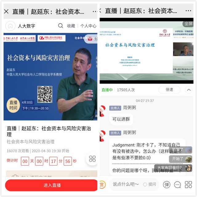 公共管理教研室在线参与社会学名师系列公益直播讲座