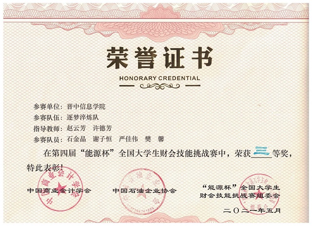 我院在第四届“能源杯”全国大学生财会技能挑战赛中喜获佳绩