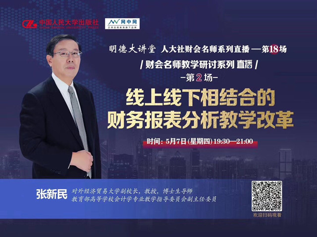 【会计教研室】会计教研室教师参加线上名家讲座 学习线上线下结合的财务报表教学改革