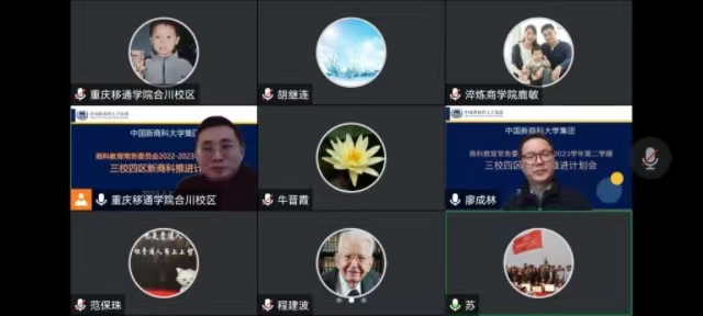 【新商科】中国新商科大学集团商科教育常务委员会(扩大会议)召开2022-2023学年第二学期新商科推进计划会