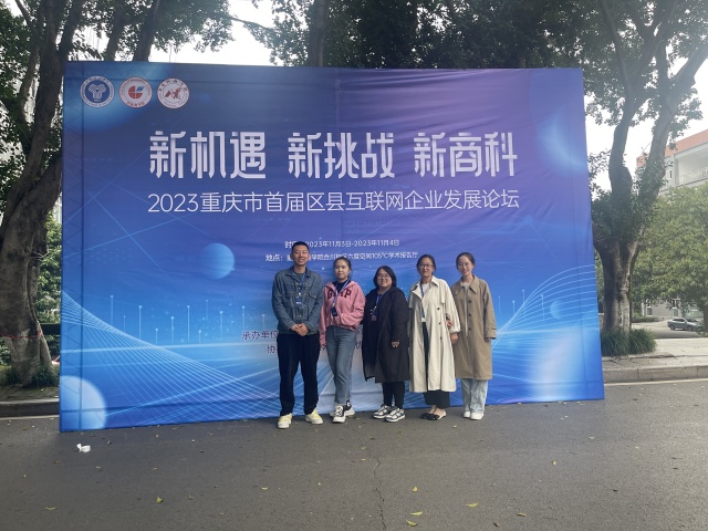 0638太阳集团官网教师代表参加重庆市首届区县互联网企业发展论坛