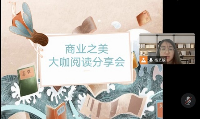 【品读大咖】阅读点亮智慧 大咖引领思想——杨艺敏老师开展“商业之美”大咖阅读分享会