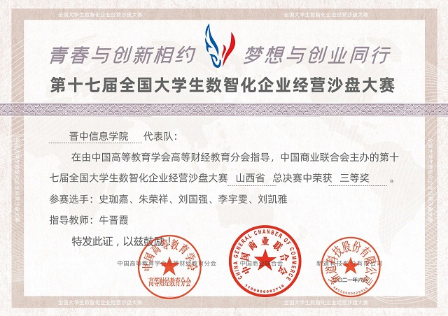 我院学子在全国大学生‘新道杯’沙盘模拟经营大赛山西省总决赛获得佳绩