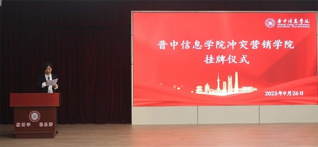 太阳集团0638冲突营销学院挂牌仪式顺利举办