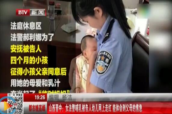 我院校友、女法警郝利娜当场哺乳被告人幼儿!感动网络