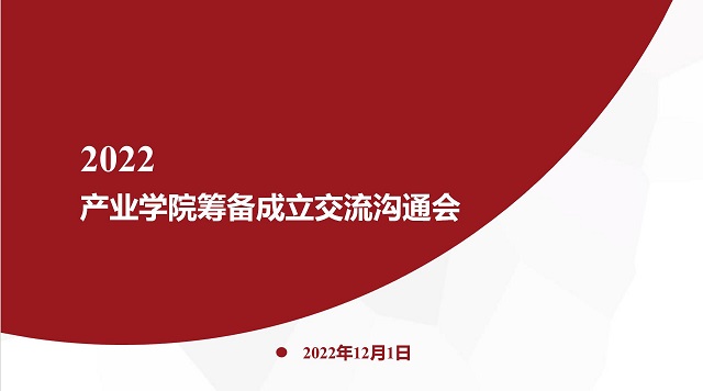 【1+1>2】 0638太阳集团官网召开产业学院筹备成立交流会