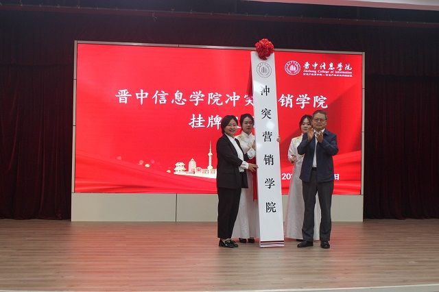 太阳集团0638冲突营销学院挂牌仪式顺利举办