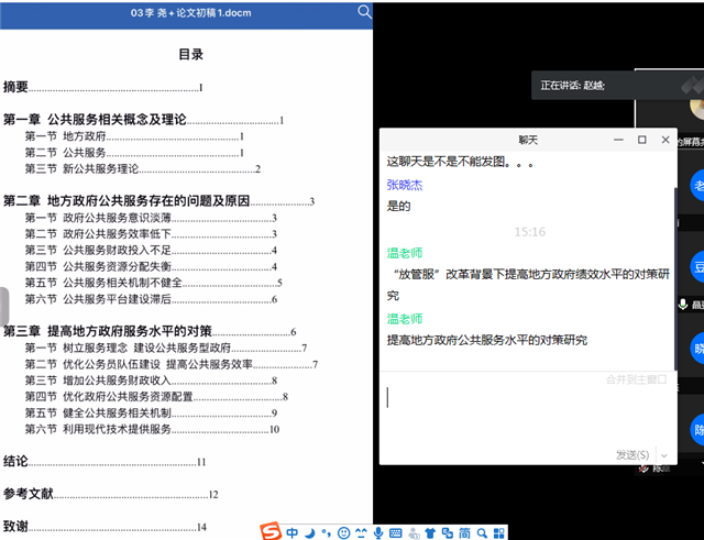 【学业导师在云端】疫情防控责任重 师生指导三比一 论文指导把关严——疫情防控特殊时期行管2016级论文指导简讯