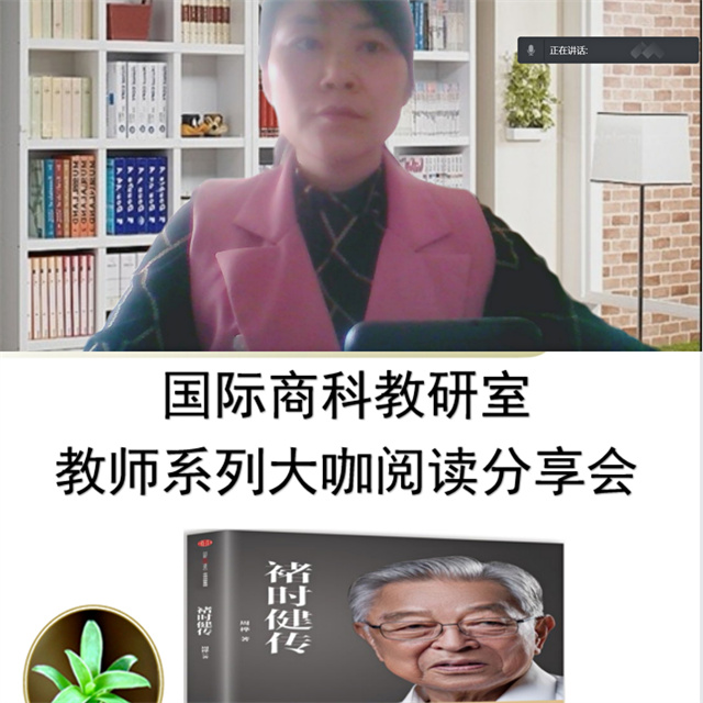 国际商科教研室召开教师系列大咖阅读分享会