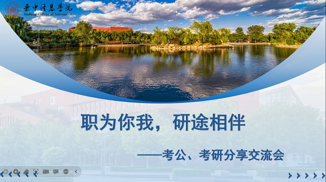 职为你我 研途相伴 ——学业导师召开考公、考研分享交流会