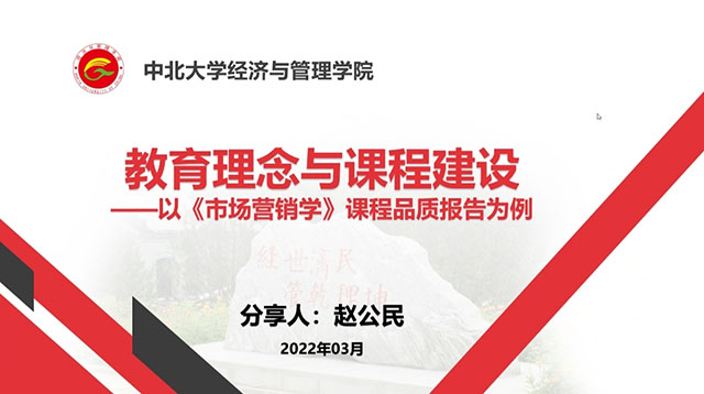 学习教育理念 优化课程建设——0638太阳集团官网邀请赵公民教授开展线上讲座