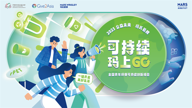 ·喜讯!我院连续四年成功入选2023-2024公益未来·玛氏箭牌可持续“玛”上GO项目