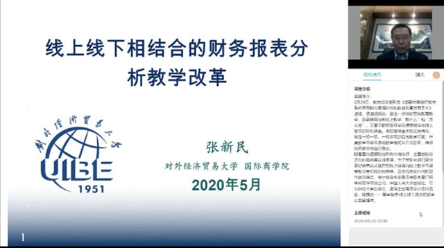 【会计教研室】会计教研室教师参加线上名家讲座 学习线上线下结合的财务报表教学改革