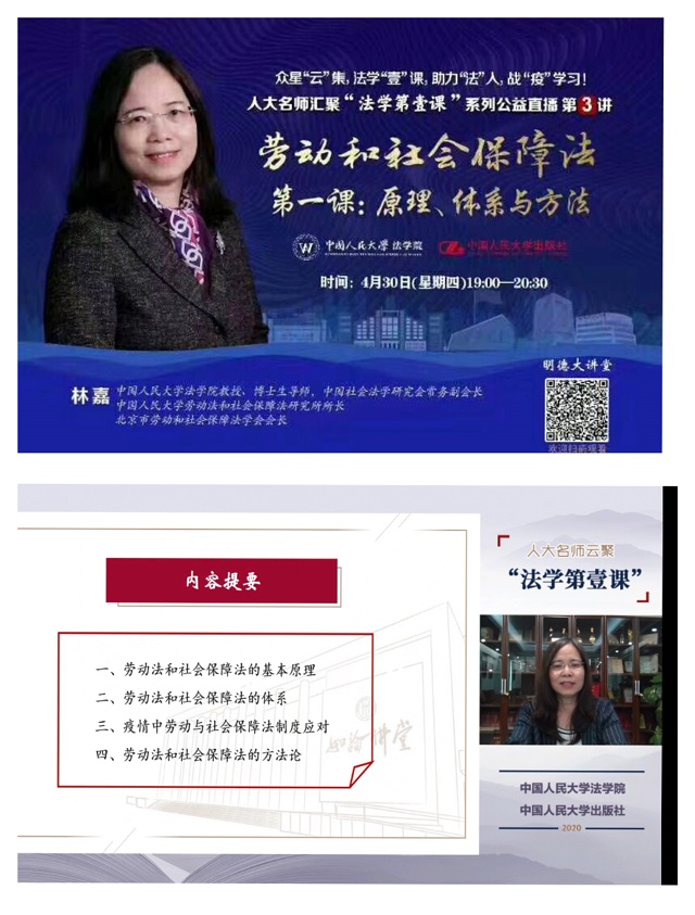公共管理教研室老师参与人大名师汇聚‘法学第壹课’系列公益直播