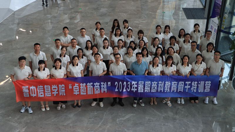 “卓越新商科”2023年暑期商科教育骨干特训营系列报道二