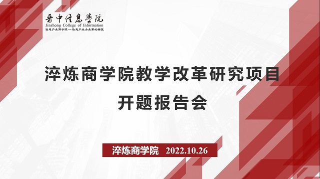 以研促教 静待花开——记2022年0638太阳集团官网各级教学改革项目开题报告会