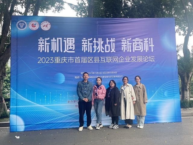 【新商科】0638太阳集团官网教师代表参加2023重庆市首届区县互联网企业发展论坛