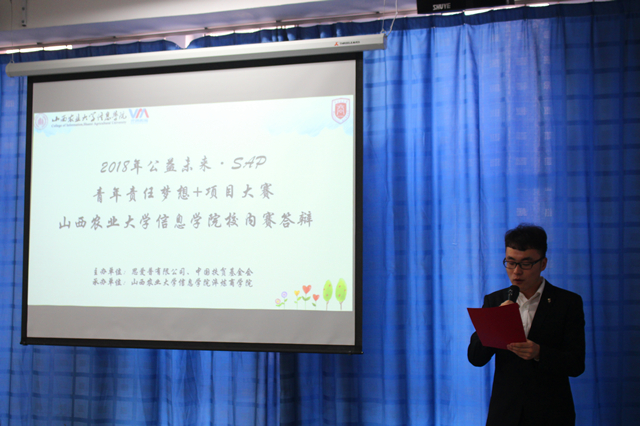 “2018公益未来·SAP青年责任梦想+项目大赛”信息学院校内赛成功举办