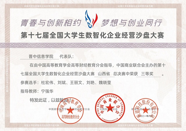 我院学子在全国大学生‘新道杯’沙盘模拟经营大赛山西省总决赛获得佳绩