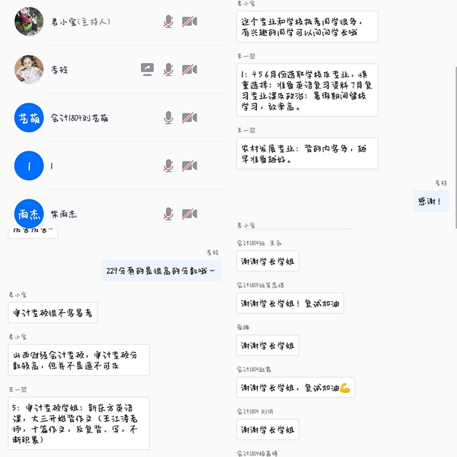 【学业导师在云端】考研经验分享交流会 ——记会计1804、1805班学业导师见面会