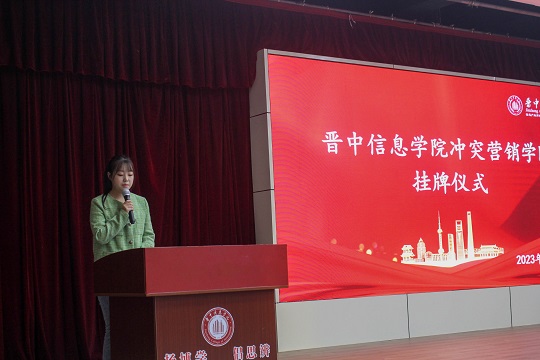 太阳集团0638冲突营销学院挂牌仪式顺利举办