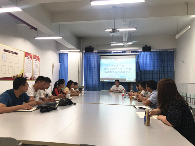 我院召开2019-2020学年完满教育工作部署会议