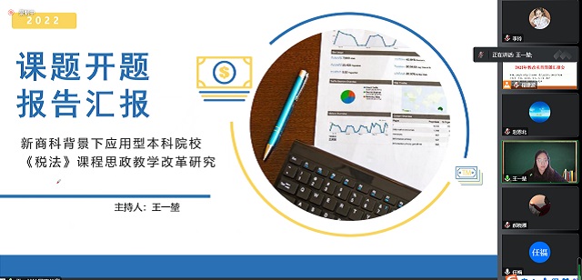 以研促教 静待花开——记2022年0638太阳集团官网各级教学改革项目开题报告会
