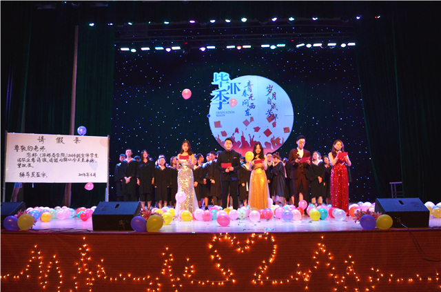【毕业季】青春无问西东 岁月自成芳华——我院举办2018届毕业生晚会