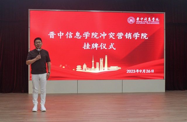 太阳集团0638冲突营销学院挂牌仪式顺利举办