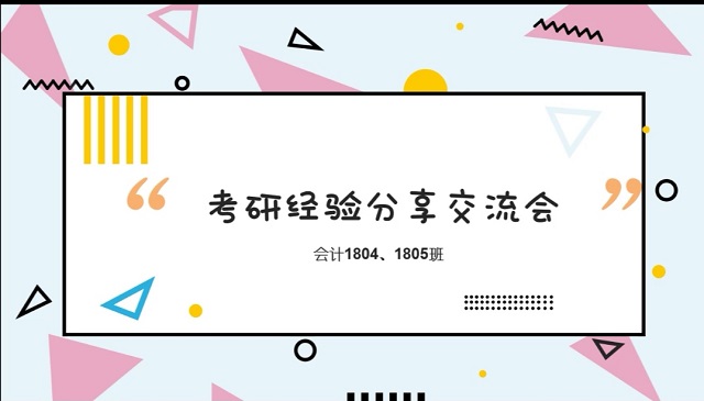 【学业导师在云端】考研经验分享交流会 ——记会计1804、1805班学业导师见面会